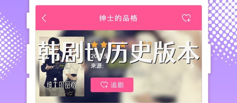 韓劇tv歷史版本