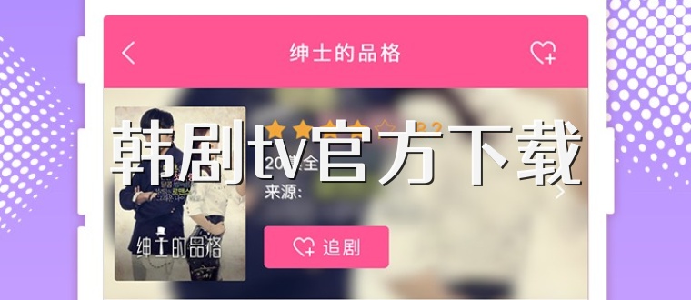 韓劇tv官方下載