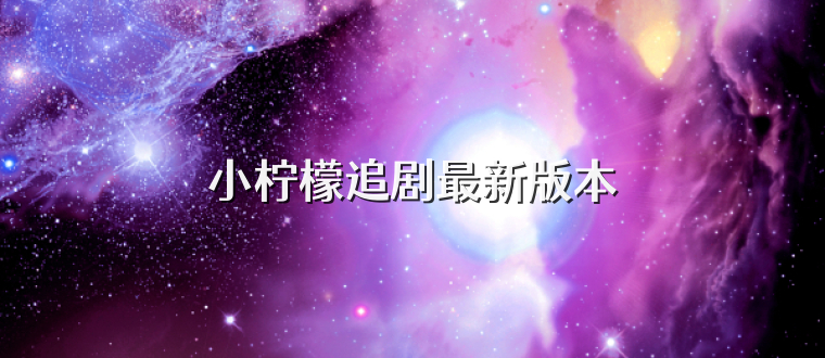 小檸檬追劇最新版本