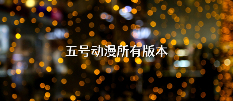 五號動漫所有版本