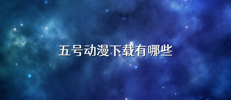 五號動漫下載有哪些