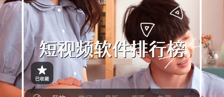 短视频软件排行榜