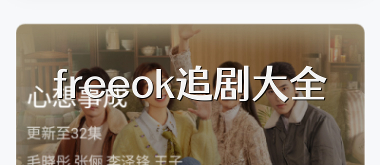 freeok追剧大全