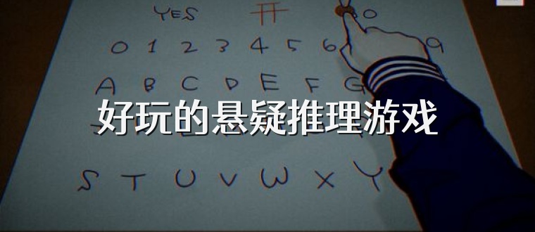 好玩的懸疑推理游戲