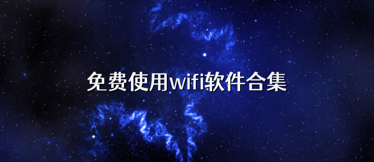 免費(fèi)使用wifi軟件合集