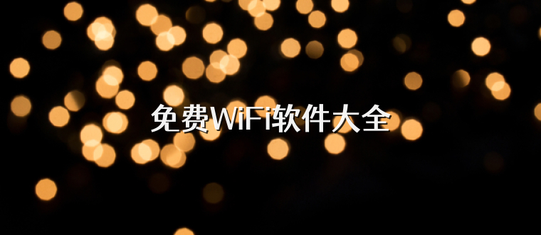 免費(fèi)WiFi軟件大全