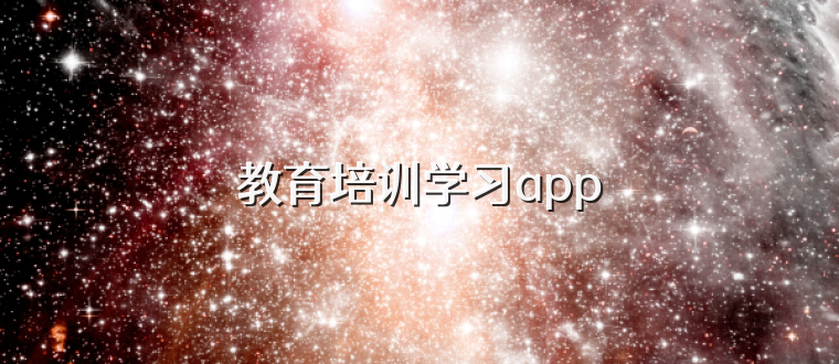 教育培訓學習app