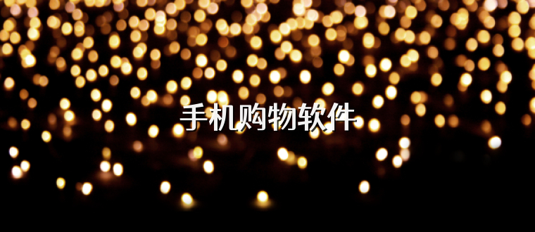 手机购物软件