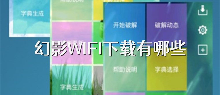 幻影WIFI下載有哪些