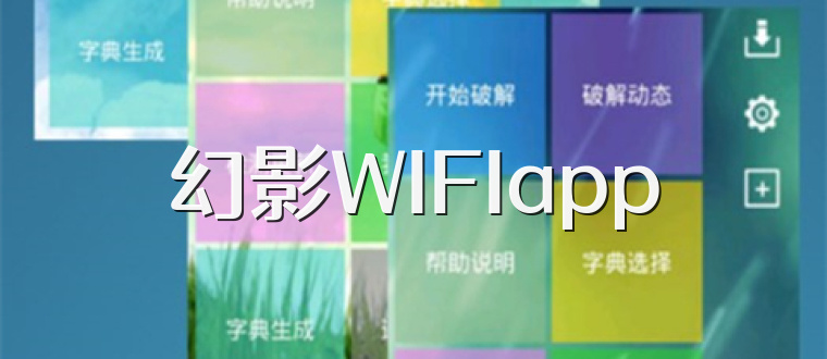 幻影WIFIapp