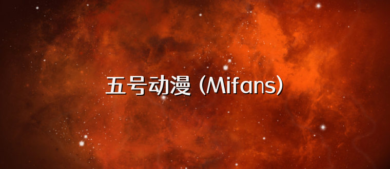 五號動漫 (Mifans)