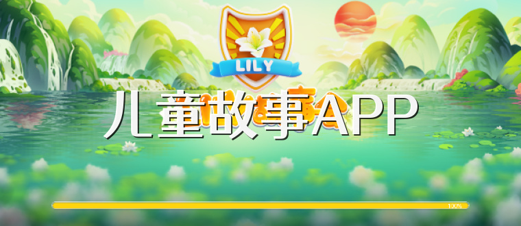 儿童故事APP