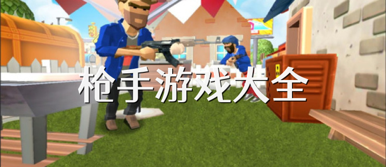 枪手游戏大全