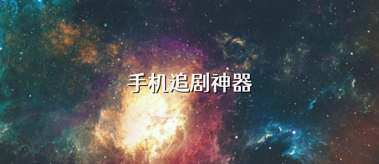 手機追劇神器