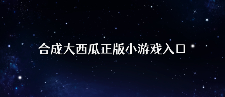 合成大西瓜正版小游戏入口