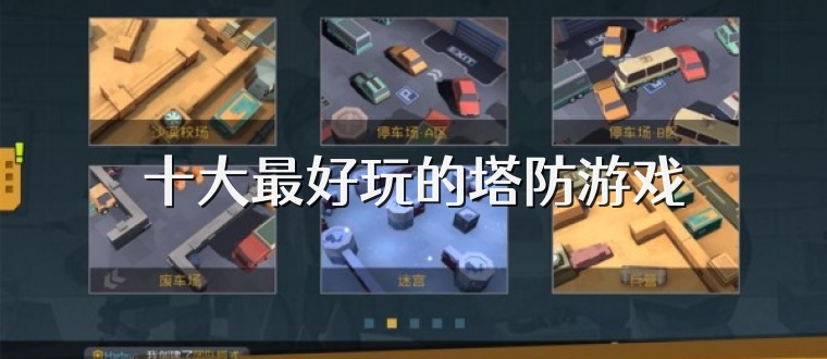 十大最好玩的塔防游戲