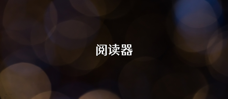 阅读器
