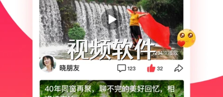 视频软件
