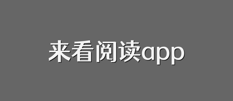 来看阅读app