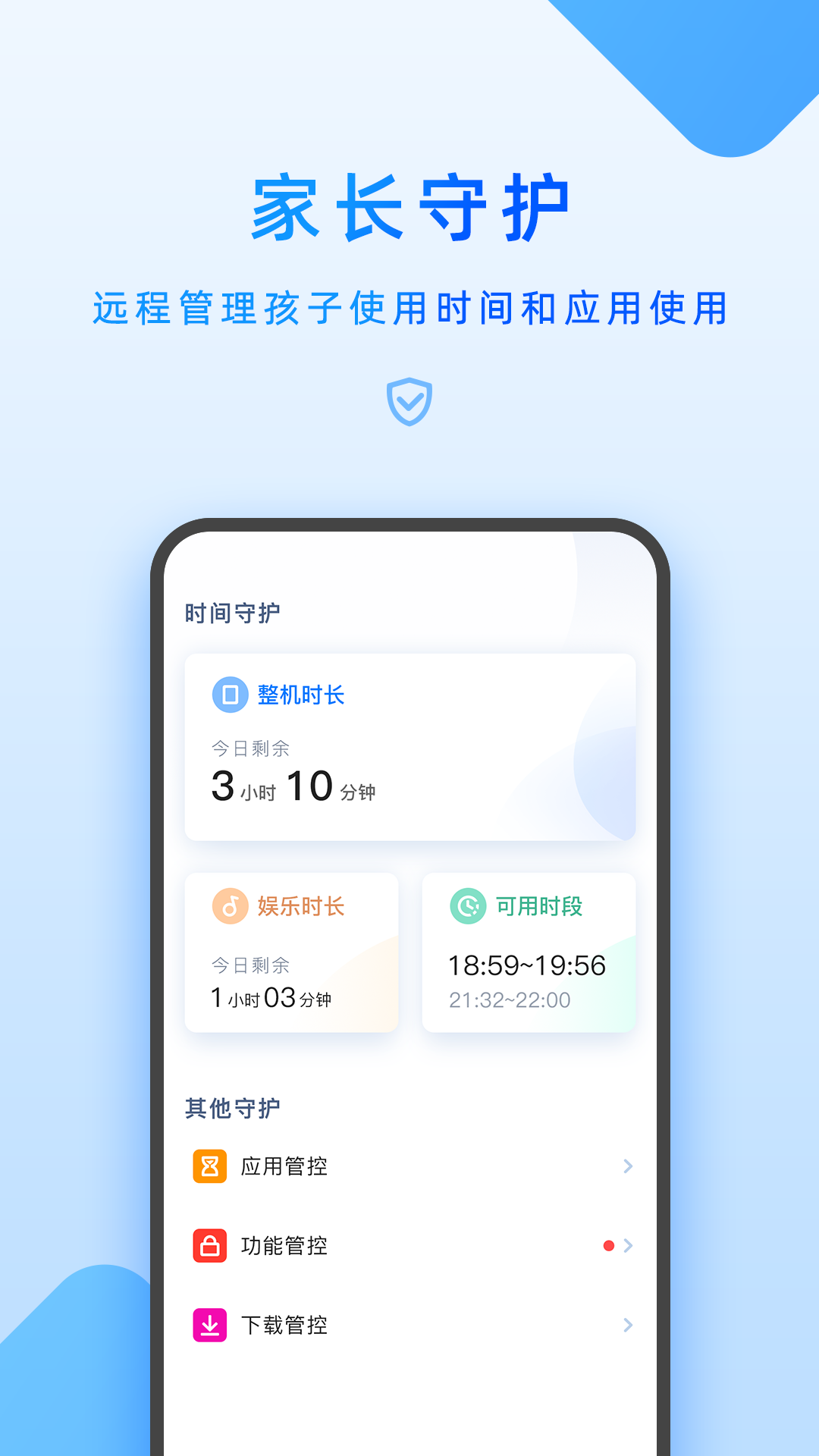 家長管理 截圖2