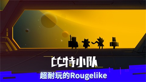 比特小队官方版 截图5