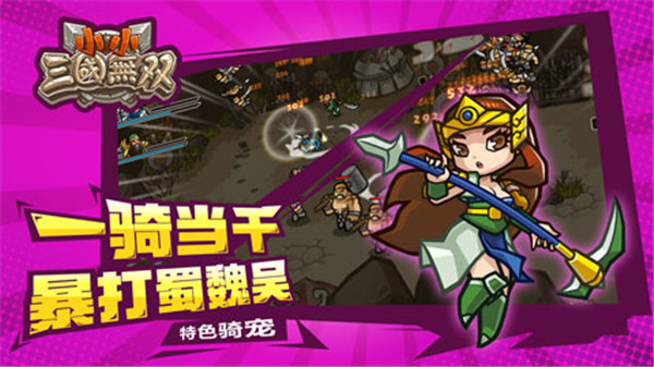 小小三国无双官方正版 截图5