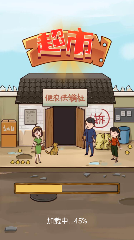 超市便利店 截图1