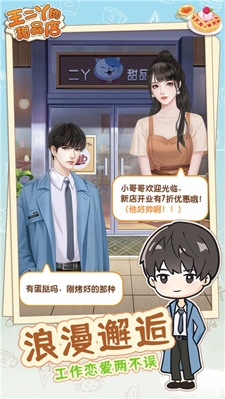 王二丫的甜品店最新版 截图3
