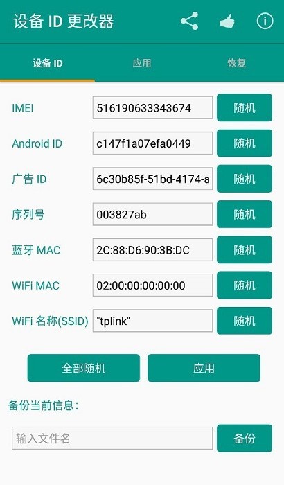 设备ID更改器 截图1