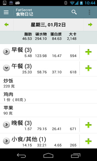 fatsecret中文版 截圖2