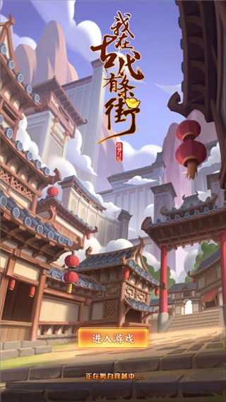 我在古代有条街游戏 截图1