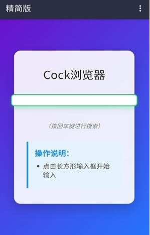 Cock瀏覽器無廣告版 截圖1