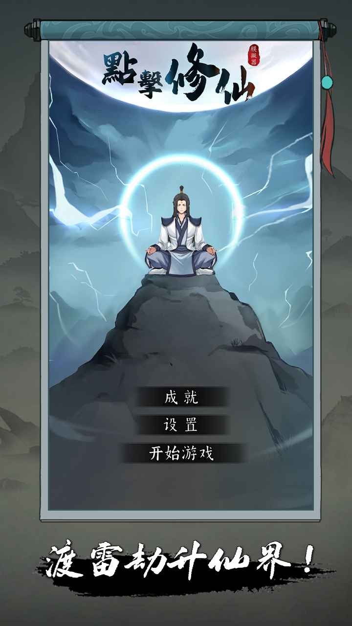 点击修仙模拟器游戏 截图6