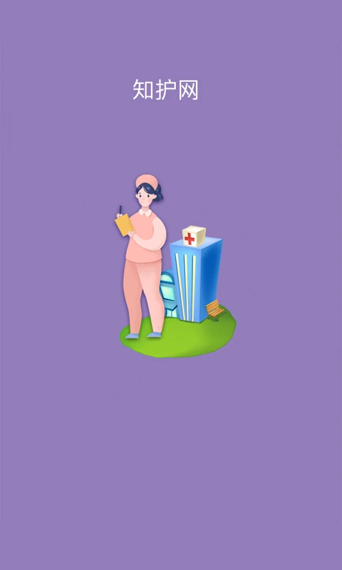 知护网APP 截图4
