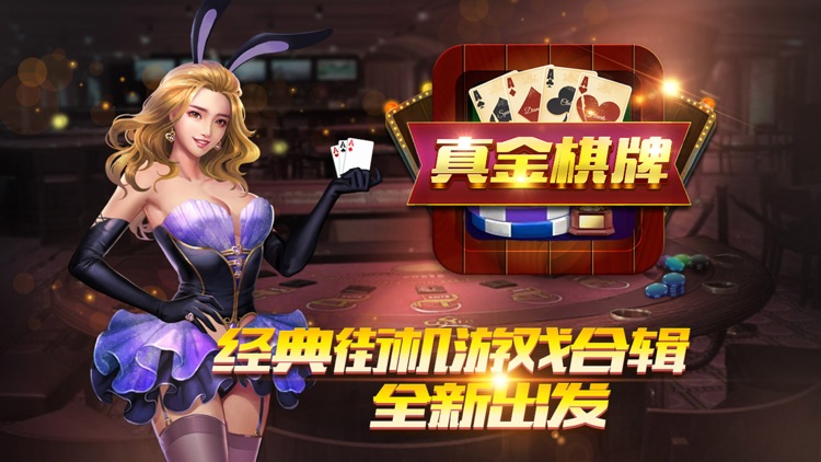 真金棋牌安卓版 截图1