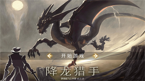 降龙猎手 1