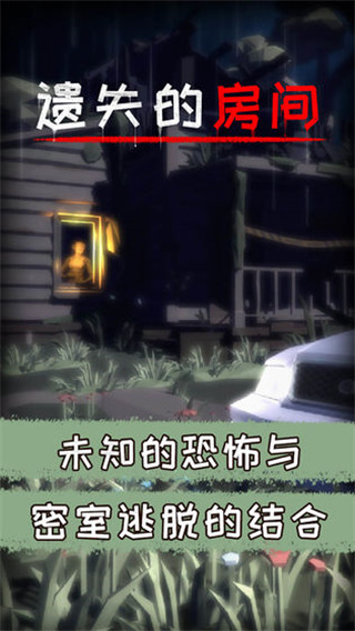 遗失的房间手机最新版 截图5