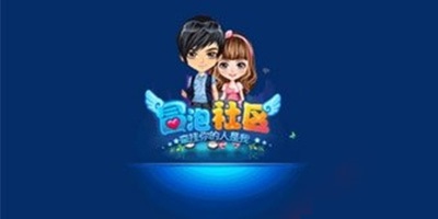 冒泡社区
