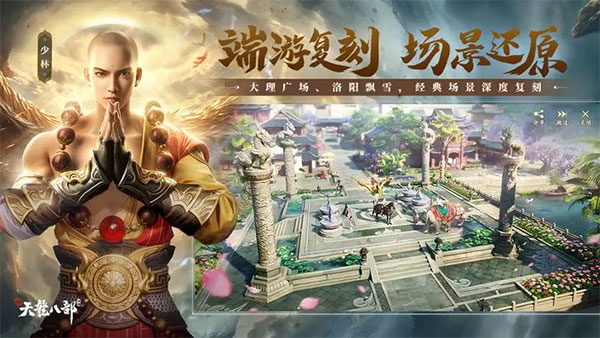 新天龙八部手游官方版 截图5