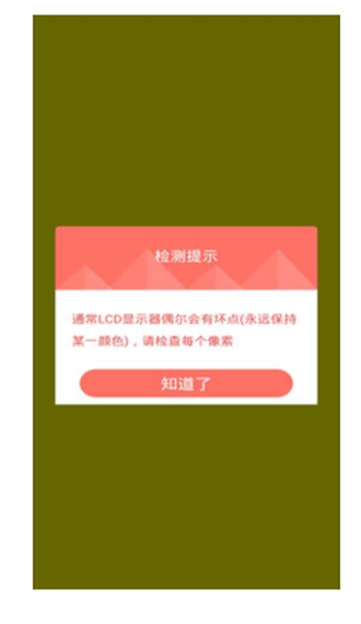 屏幕壞屏檢測(cè) 截圖3