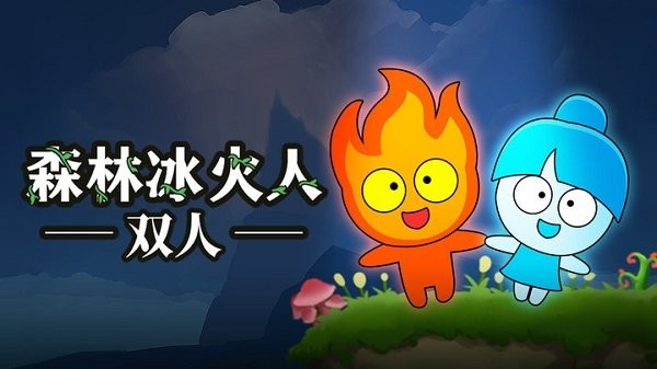 森林冰火人双人手机版 截图1