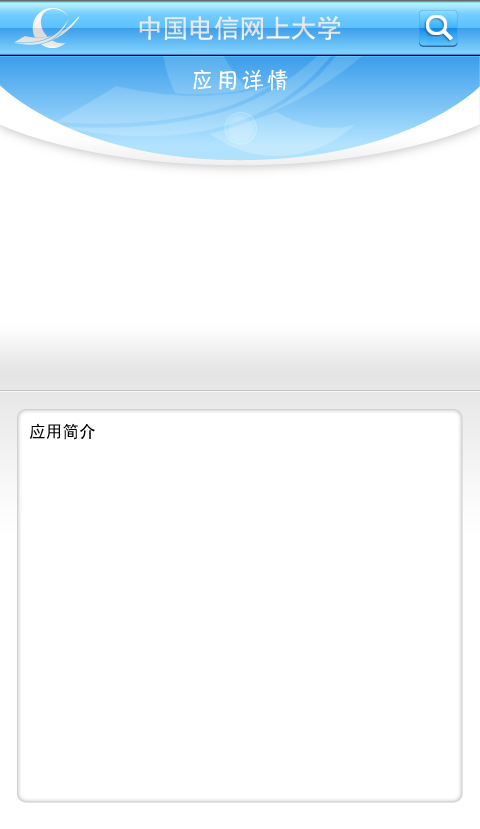 中國(guó)電信網(wǎng)上大學(xué)（雙百學(xué)習(xí)圈） 截圖2