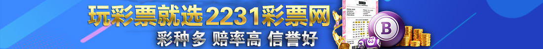 2231彩票官方 1