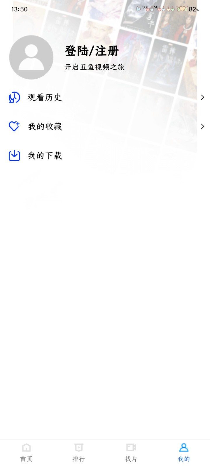 丑魚視頻無廣告免費追劇軟件 截圖2