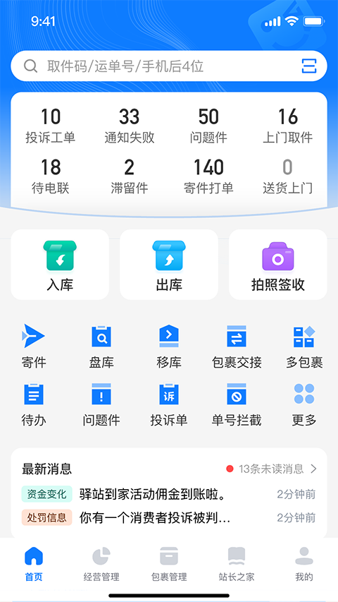 驿站掌柜App 截图1