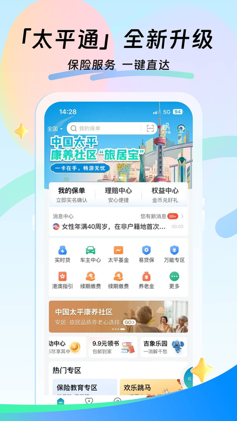 太平通安卓下载 截图3