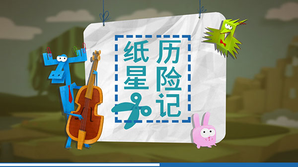 纸星历险记官方版 截图1