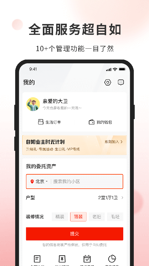 自如业主app 截图2