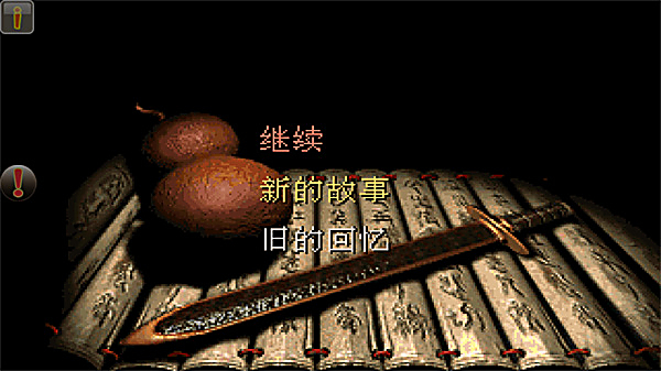仙剑98柔情版手机版 截图2