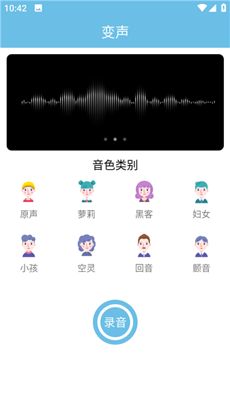 变声小工具 截图1